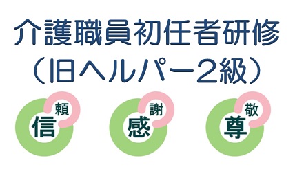 介護職員初任者研修のイメージ